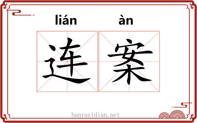 连案