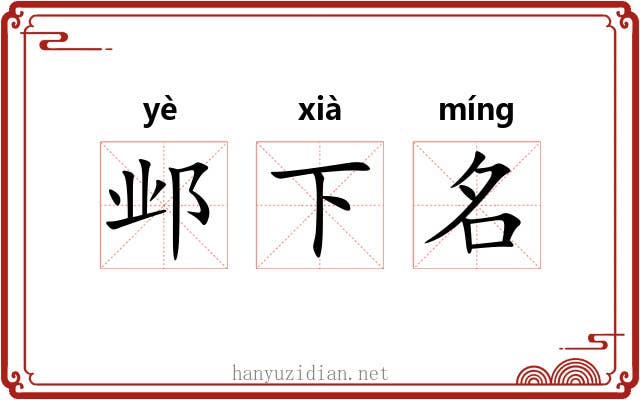 邺下名 邺下名