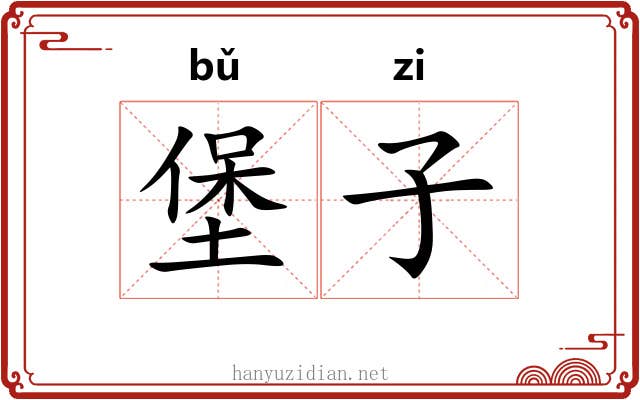 堡子 堡子