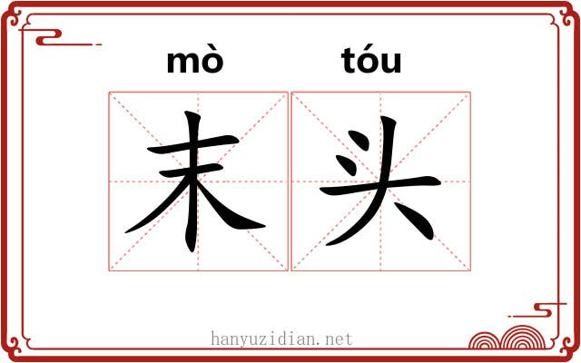 末头 末头
