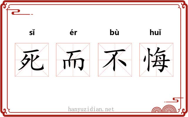 死而不悔