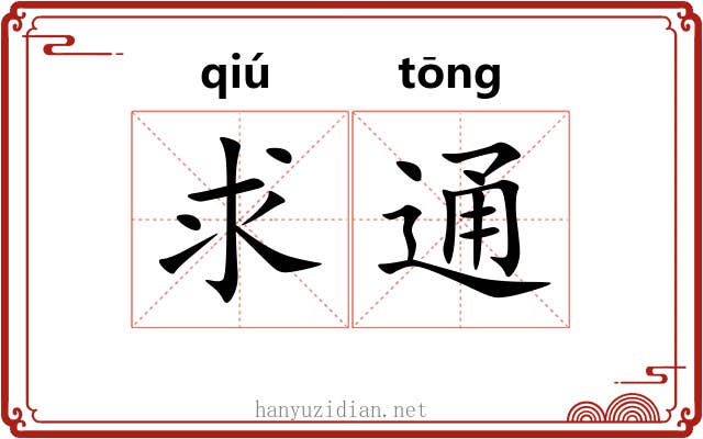 求通 求通