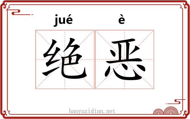 绝恶 绝恶