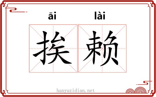 挨赖
