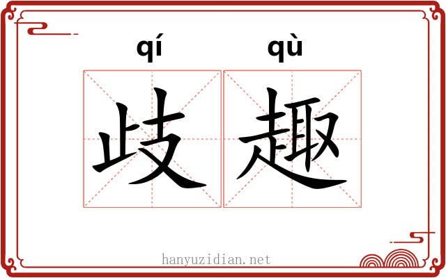 歧趣