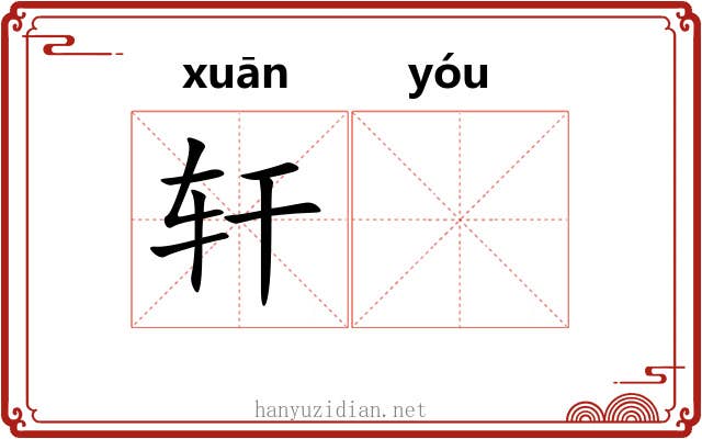轩𬨎