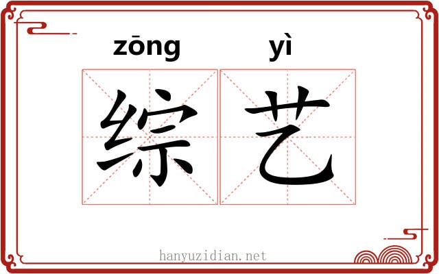 综艺