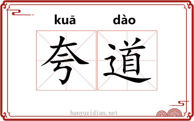 夸道 夸道