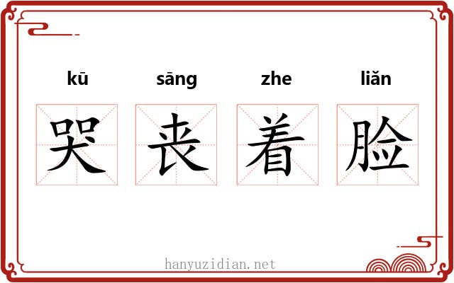 哭丧着脸 哭丧着脸