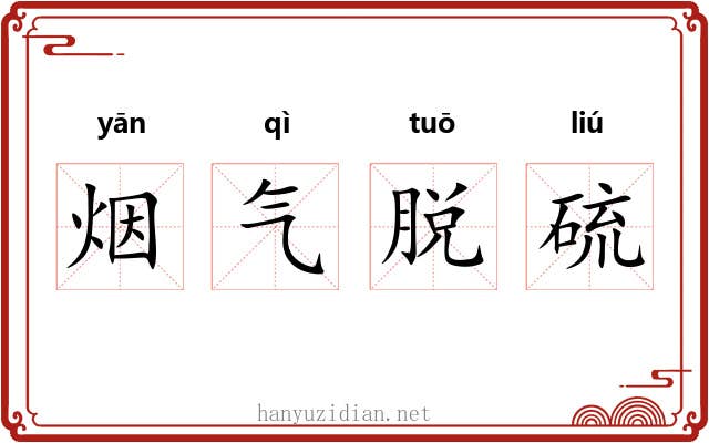 烟气脱硫 烟气脱硫