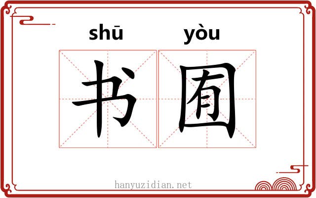 书囿 书囿