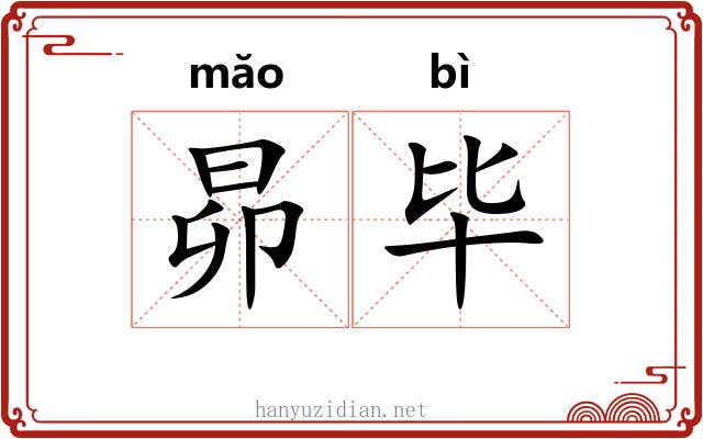 昴毕