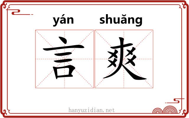言爽 言爽