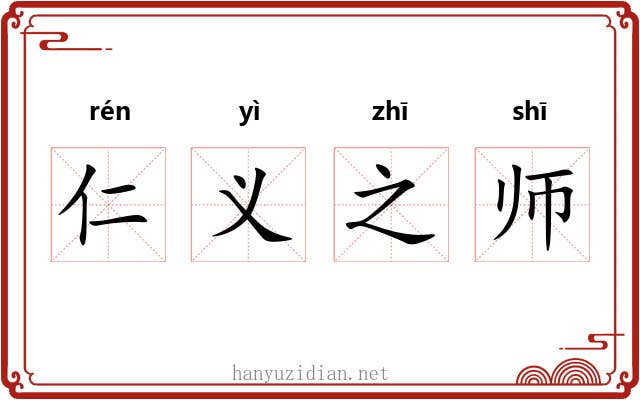 仁义之师 仁义之师