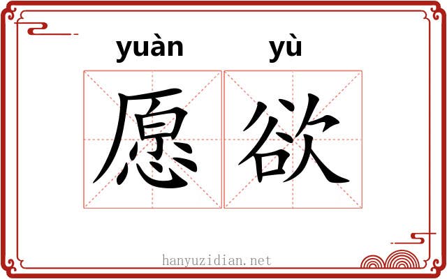 愿欲