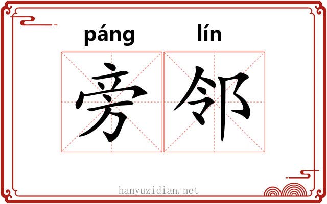旁邻