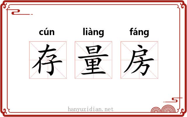 存量房