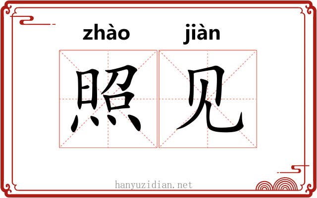 照见 照见
