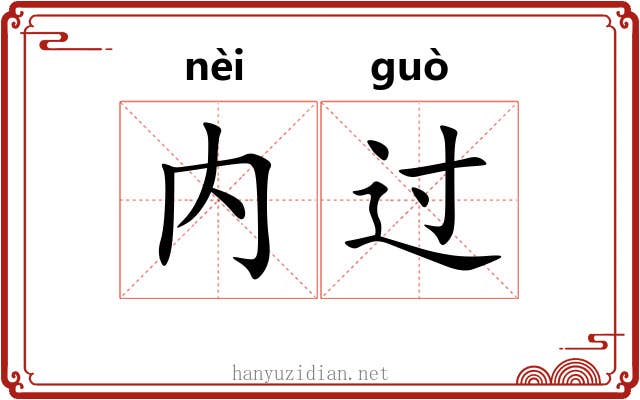 内过