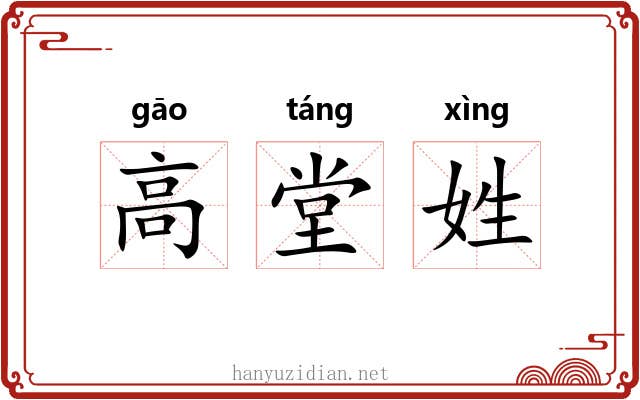 高堂姓 高堂姓