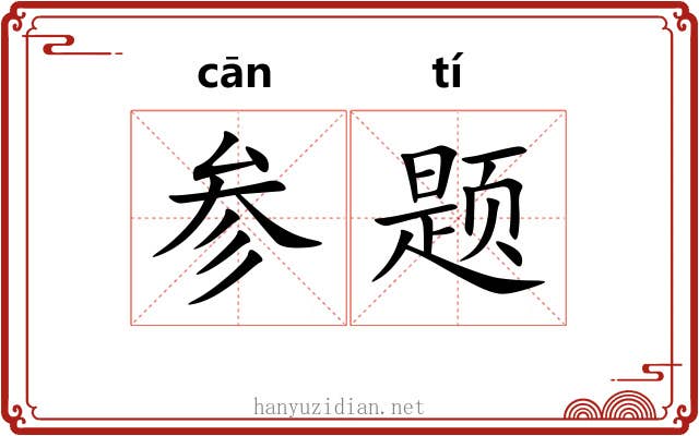 参题 参题