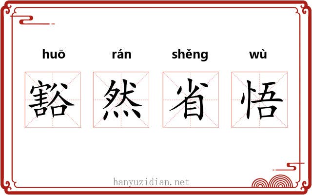 豁然省悟