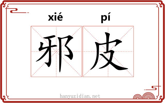 邪皮