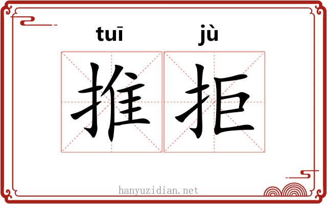 推拒 推拒