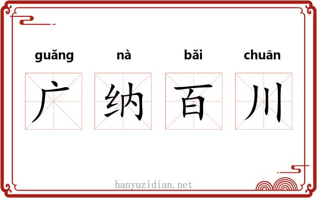 广纳百川