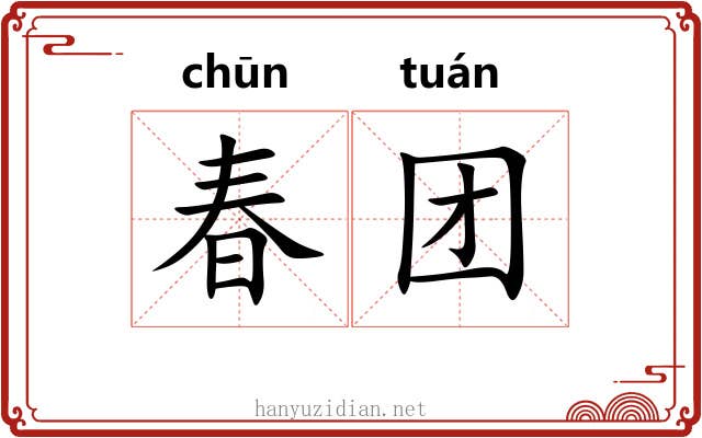 春团