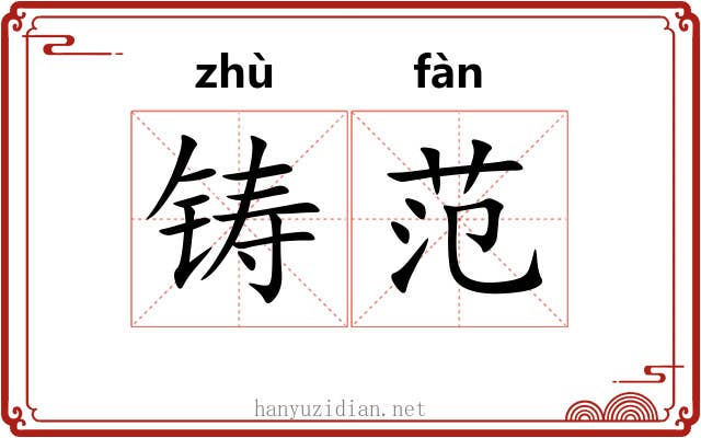 铸范
