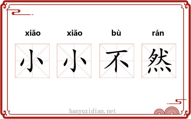 小小不然