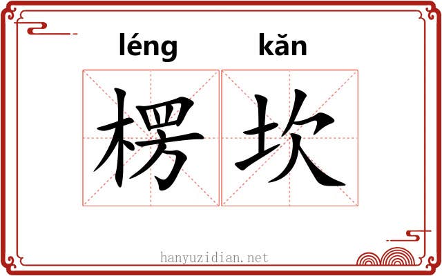 楞坎
