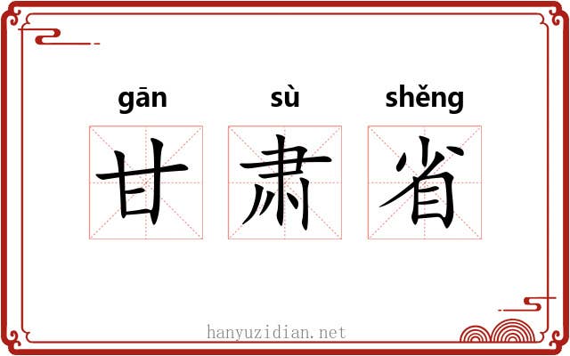 甘肃省 甘肃省