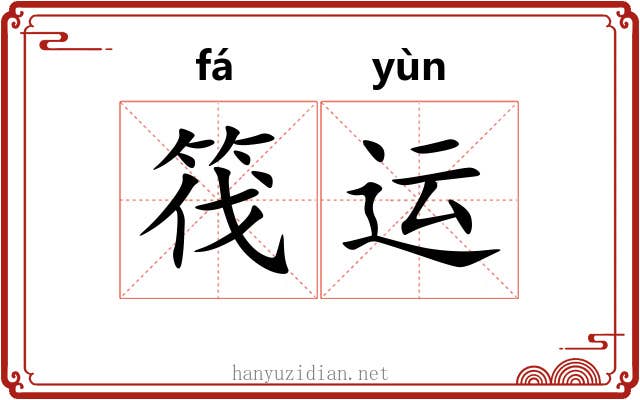 筏运