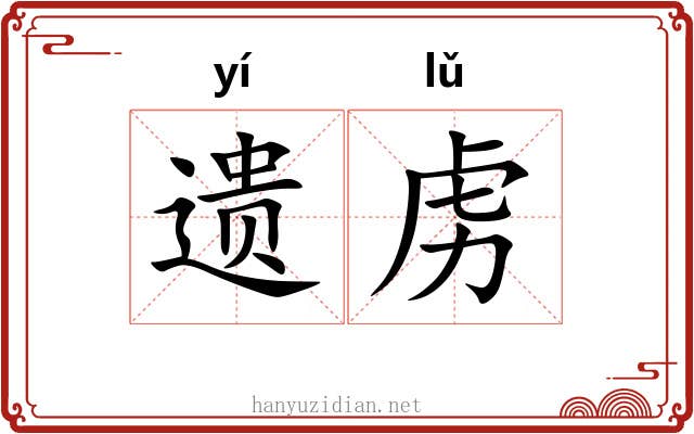 遗虏