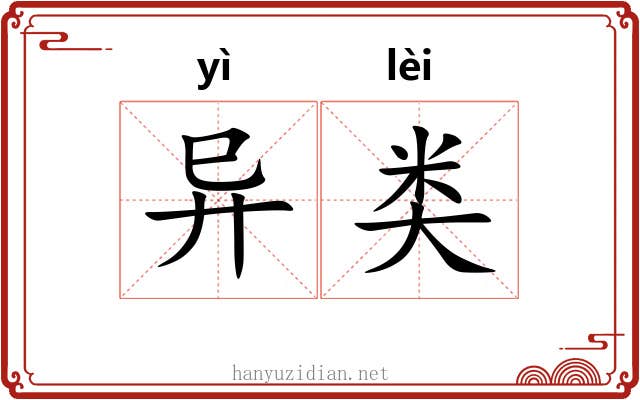异类 异类