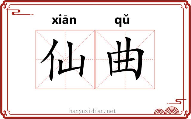 仙曲