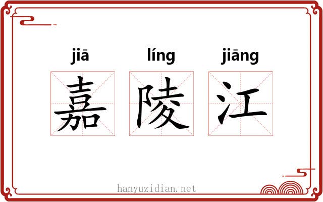 嘉陵江 嘉陵江