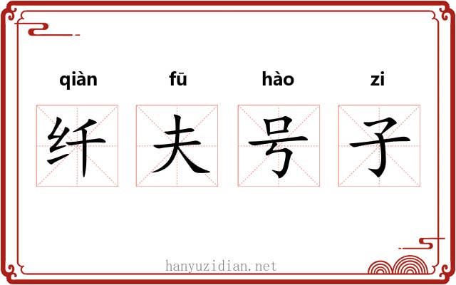 纤夫号子 纤夫号子