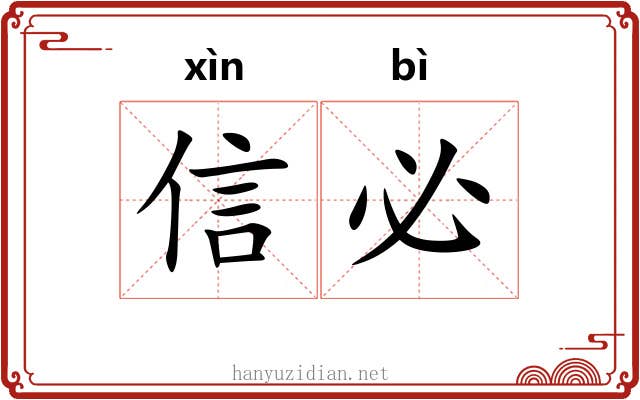 信必 信必