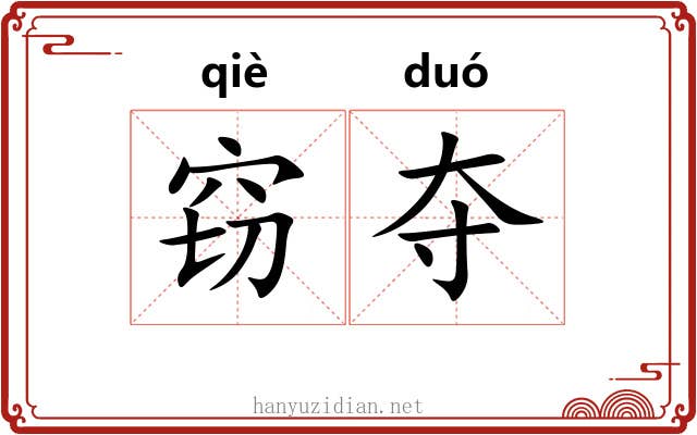 窃夺
