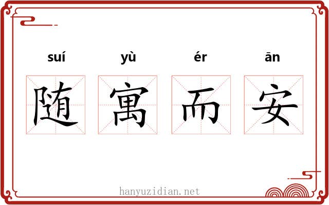 随寓而安 随寓而安