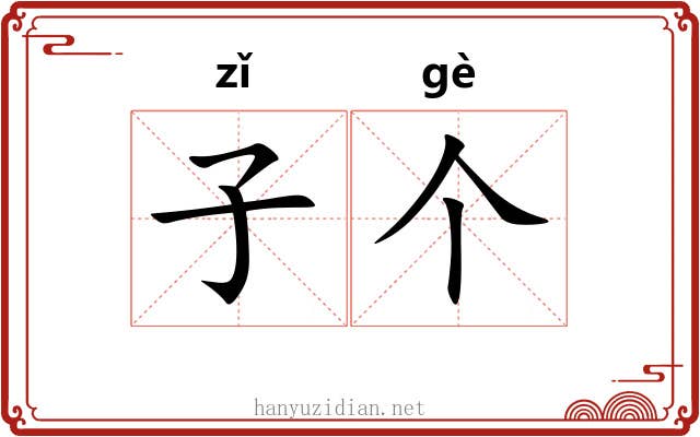 子个