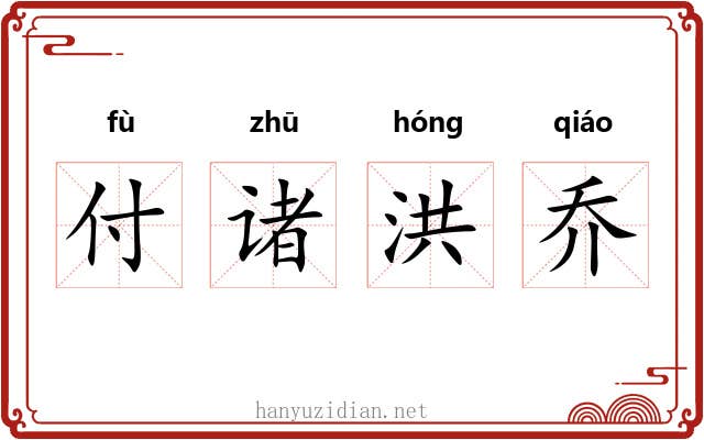 付诸洪乔