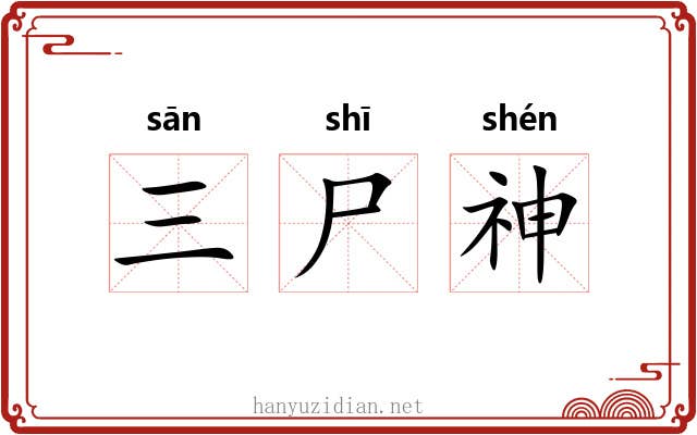 三尸神 三尸神