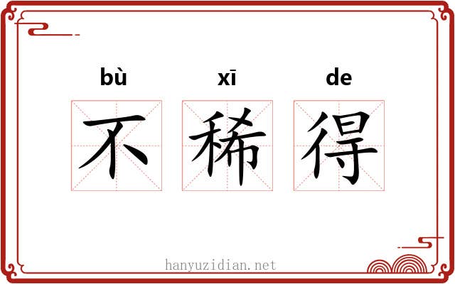 不稀得 不稀得