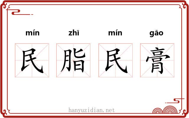 民脂民膏 民脂民膏