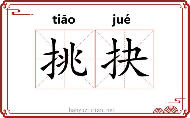 挑抉
