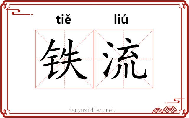 铁流 铁流